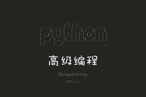 适合 Python 初学者的一些技巧和坑