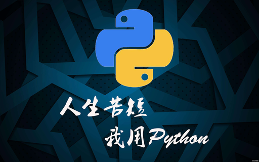 自学入门 Python 优质中文资源索引