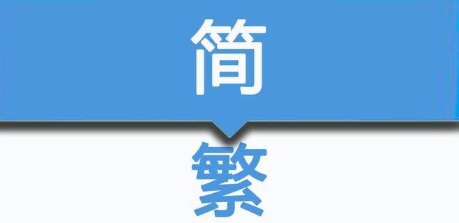 Python 简单进行简繁转换